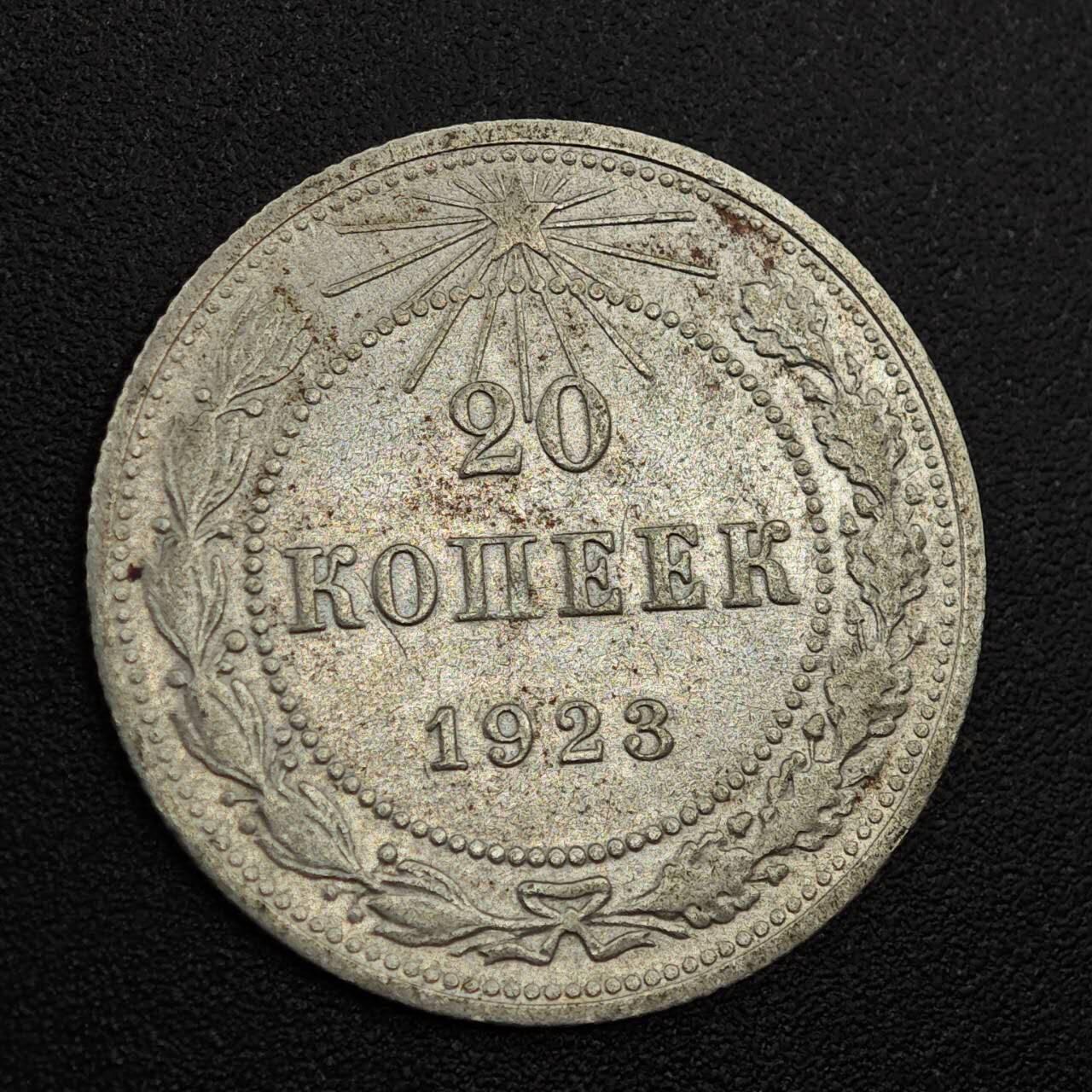 【淘币小摊】实时拍第七百九十三拍   散币场   满百包邮可预留二周 每周一统一发货   苏俄1923年20戈比银币