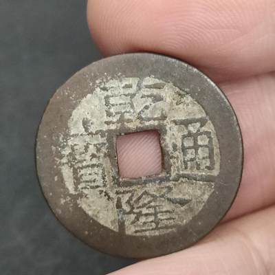 猩哥外币小铺➨【第201场】 - 乾隆通宝