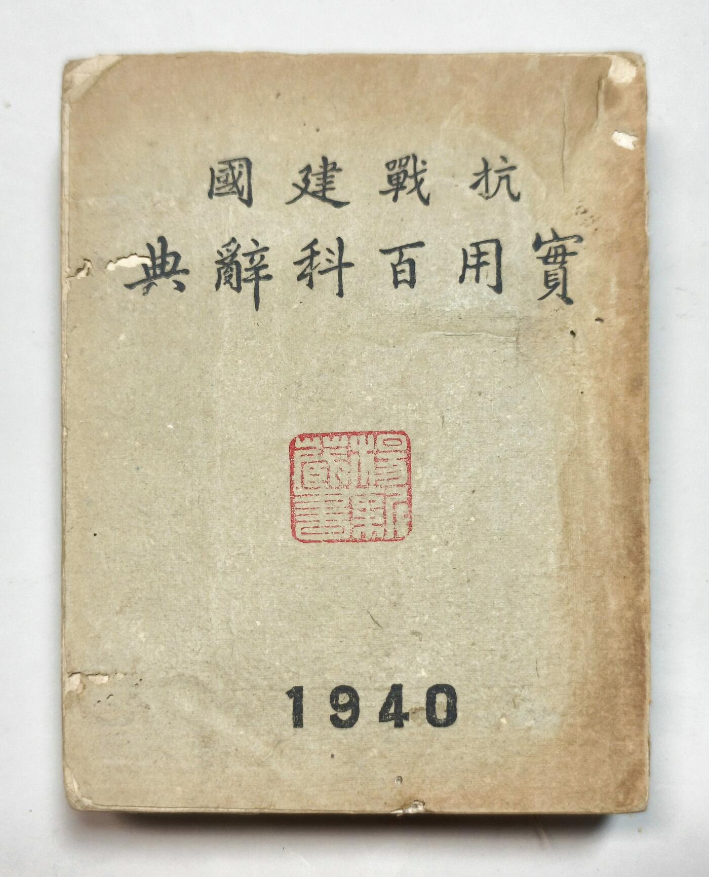 2025年吉藏纸杂文献秋季专场拍卖会 民国二十九年（1940年）桂林文化供应社 《抗战建国实用百科辞典》一册。汇聚大量抗战以来相关史料文献，以工具书的形式详细解答，便于抗战宣传查阅。书首“献给三年来在前方流血、后方流汗的民族战士”，鼓舞全民抗战士气与抗战必胜的信心。 12×16.9×2.8cm