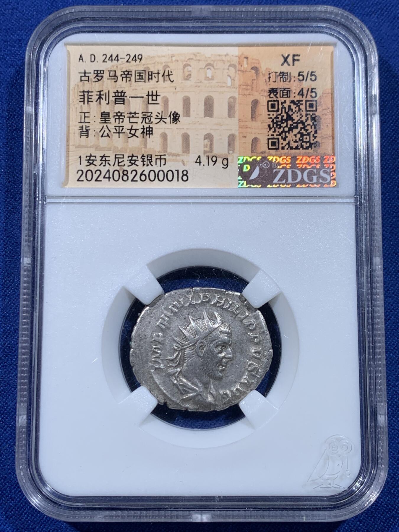 《竞宝斋》第436场 周日，周一2场连拍 （全场包邮） ZDGS XF 公元244-249年 古罗马帝国时代 菲利普一世 正面皇帝芒冠头像 背面公平女神 1安东尼安银币