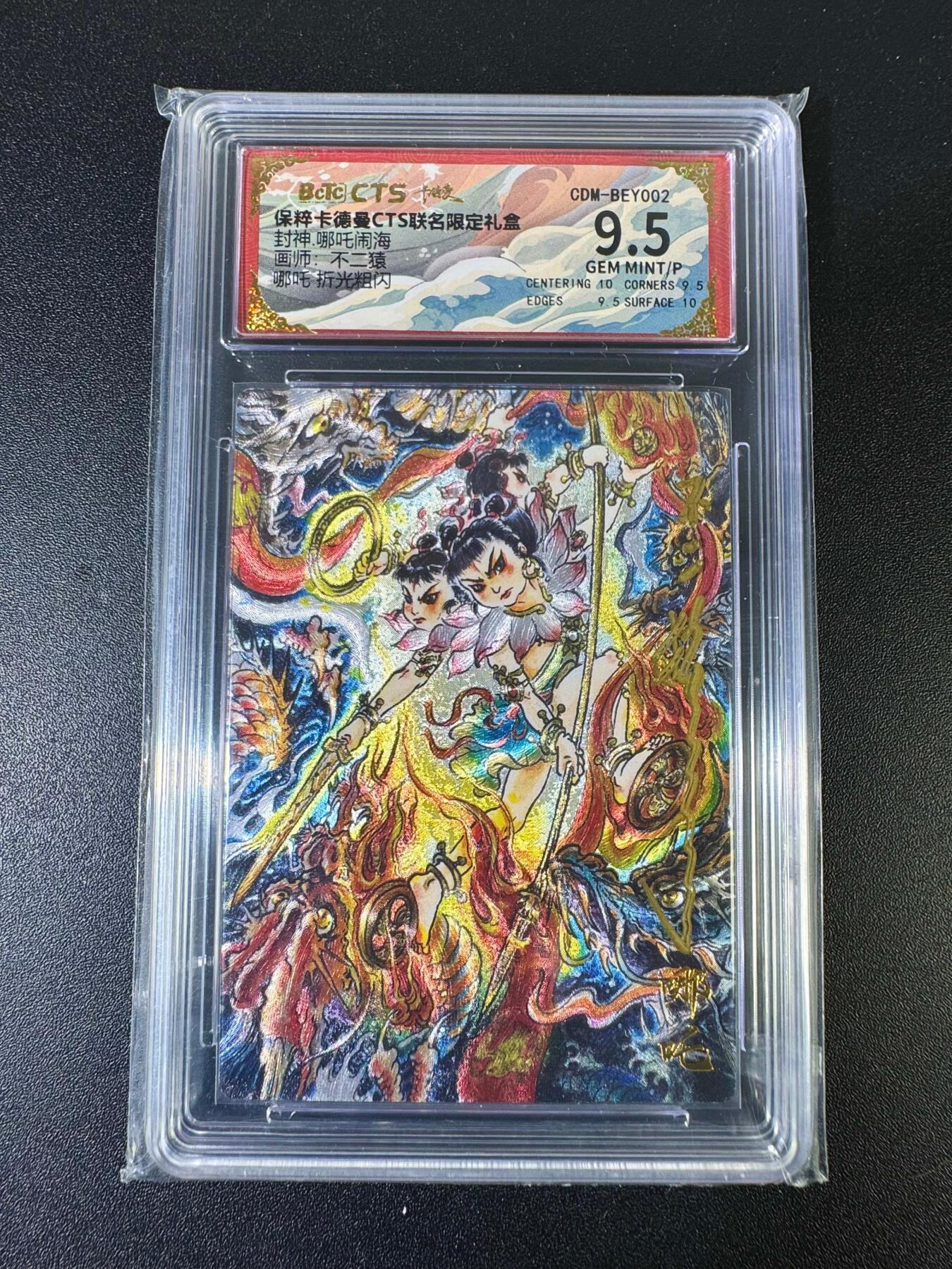 NO.15 好又多金牌大场，双11狂欢继续！每周一站式配齐，方便凑单！（周6晚8点截拍，卖家送拍0抽成！） 【亲签卡】卡德曼 封神哪吒闹海 哪吒 不二猿亲签评级壳 折光粗闪 9.5G/P