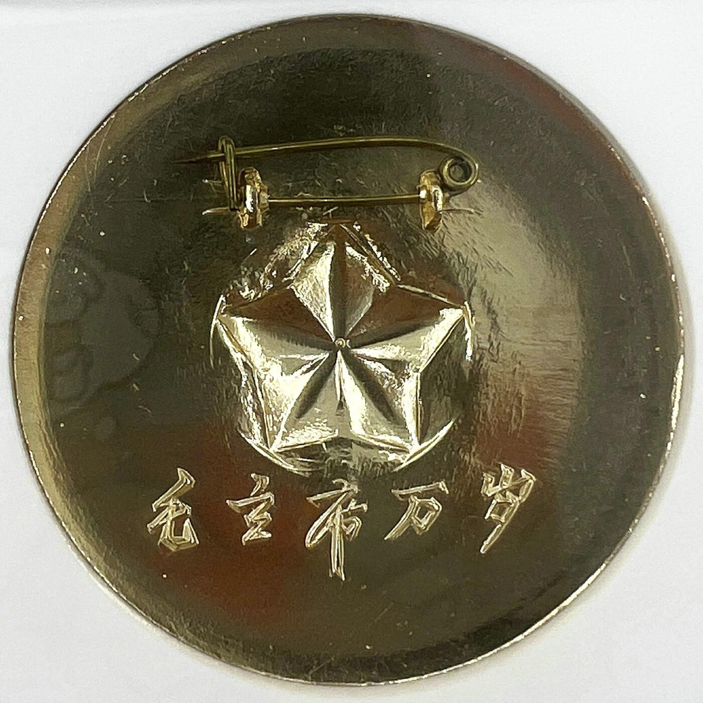 2025年伟人像章秋季专场拍卖会