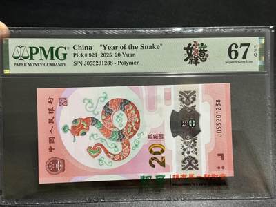 《外钞收藏家》第五百八十三期（精选场）（本期拍品丰富）（本平台长期征集拍品、欢迎藏友们联系合作） - 2025年蛇年生肖纪念钞20元 PMG67 无47尾8