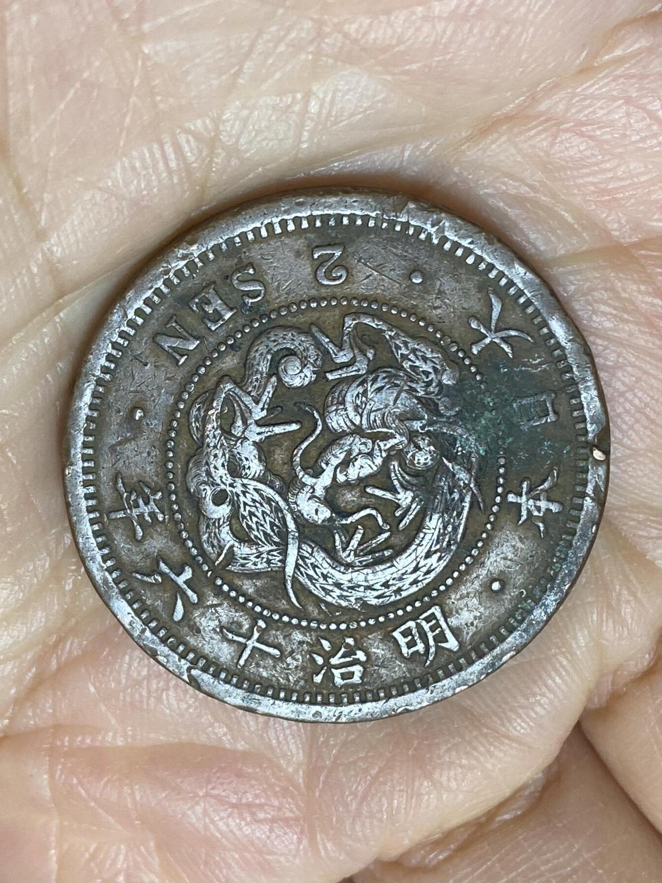 2025年第一百二十六场(总第一百五十二场）外国好品散币(免佣金) 日本明治十六年2钱