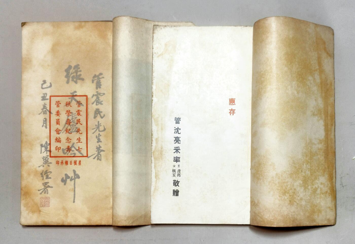 2025年吉藏纸杂文献秋季专场拍卖会 民国三十八年（1949年）浙江台州爱国华侨管震民先生七秩荣寿纪念筹管委会排印徐悲鸿题签《绿天庐吟草》线装一册；1963年《管震民先生纪念集》线装一册，少见 (绿天庐)14×16.9×0.9cm;
(管震民)14.9×15.6×1cm