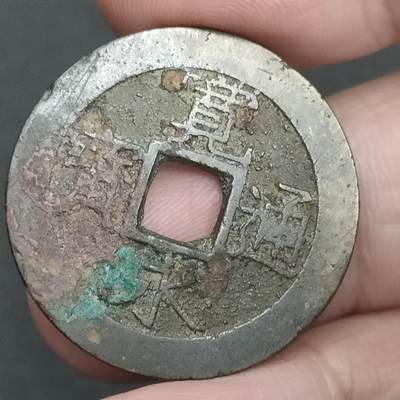 猩哥外币小铺➨【第201场】 - 宽永通宝