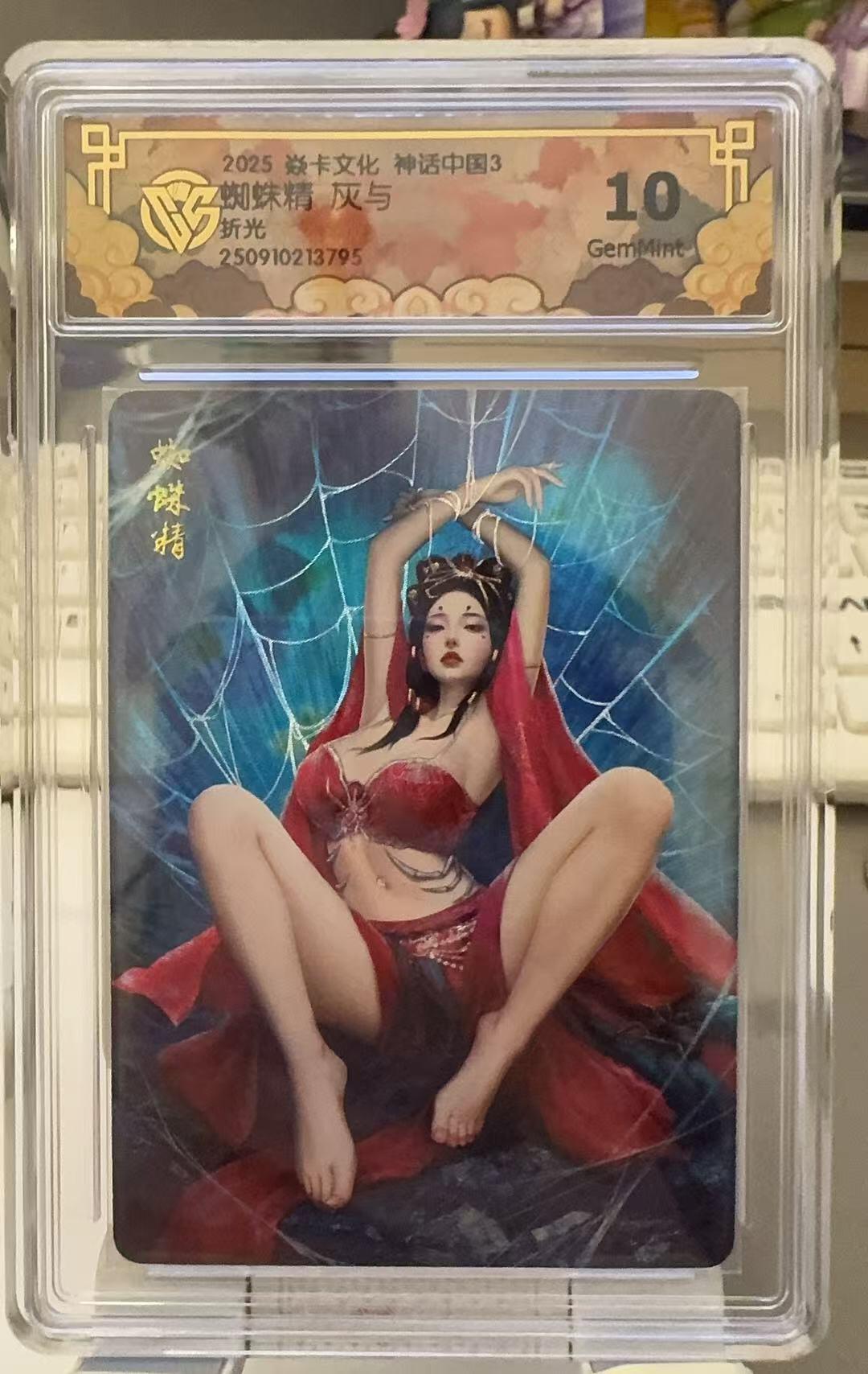 秋萤阁第30期 (11月11日周二晚上21点截拍，欢迎竞拍)  焱卡文化神话中国3 灰与 蜘蛛精 折光 10G