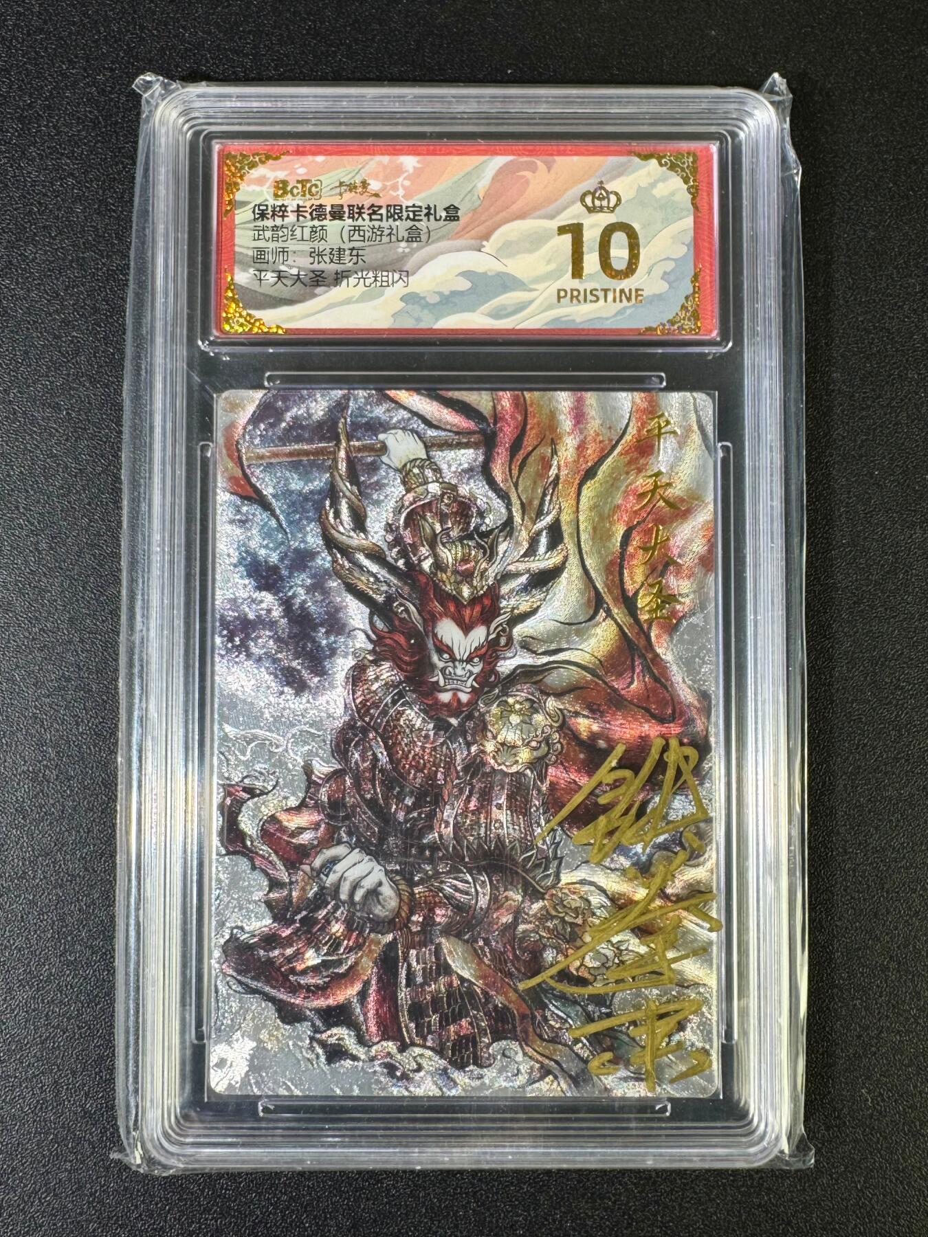 NO.15 好又多金牌大场，双11狂欢继续！每周一站式配齐，方便凑单！（周6晚8点截拍，卖家送拍0抽成！） 【亲签卡】卡德曼 西游 张建东亲签壳签 平天大圣 粗闪 爆金