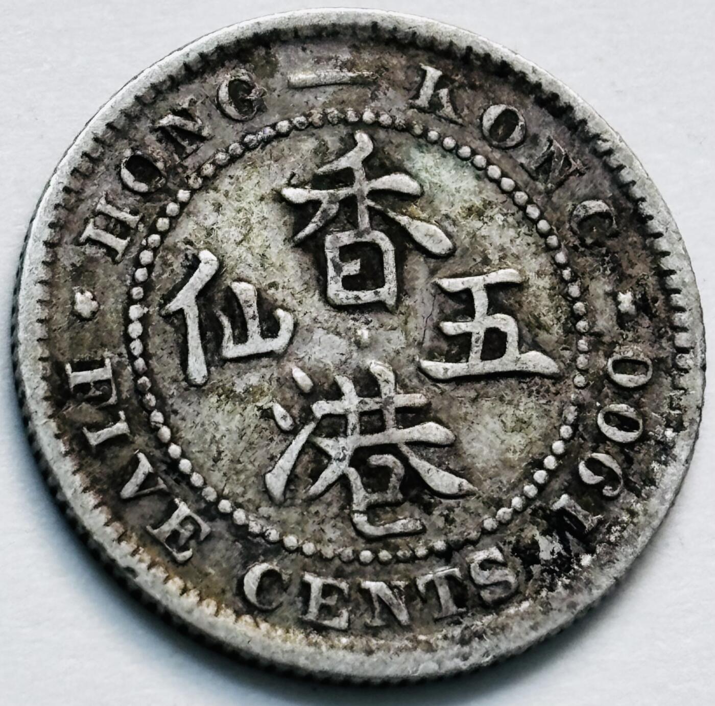 文馨钱币收藏第 280 场， 长期接收代拍品 少见 H版1900 年英属香港五仙银币，维多利亚时期 800 高银