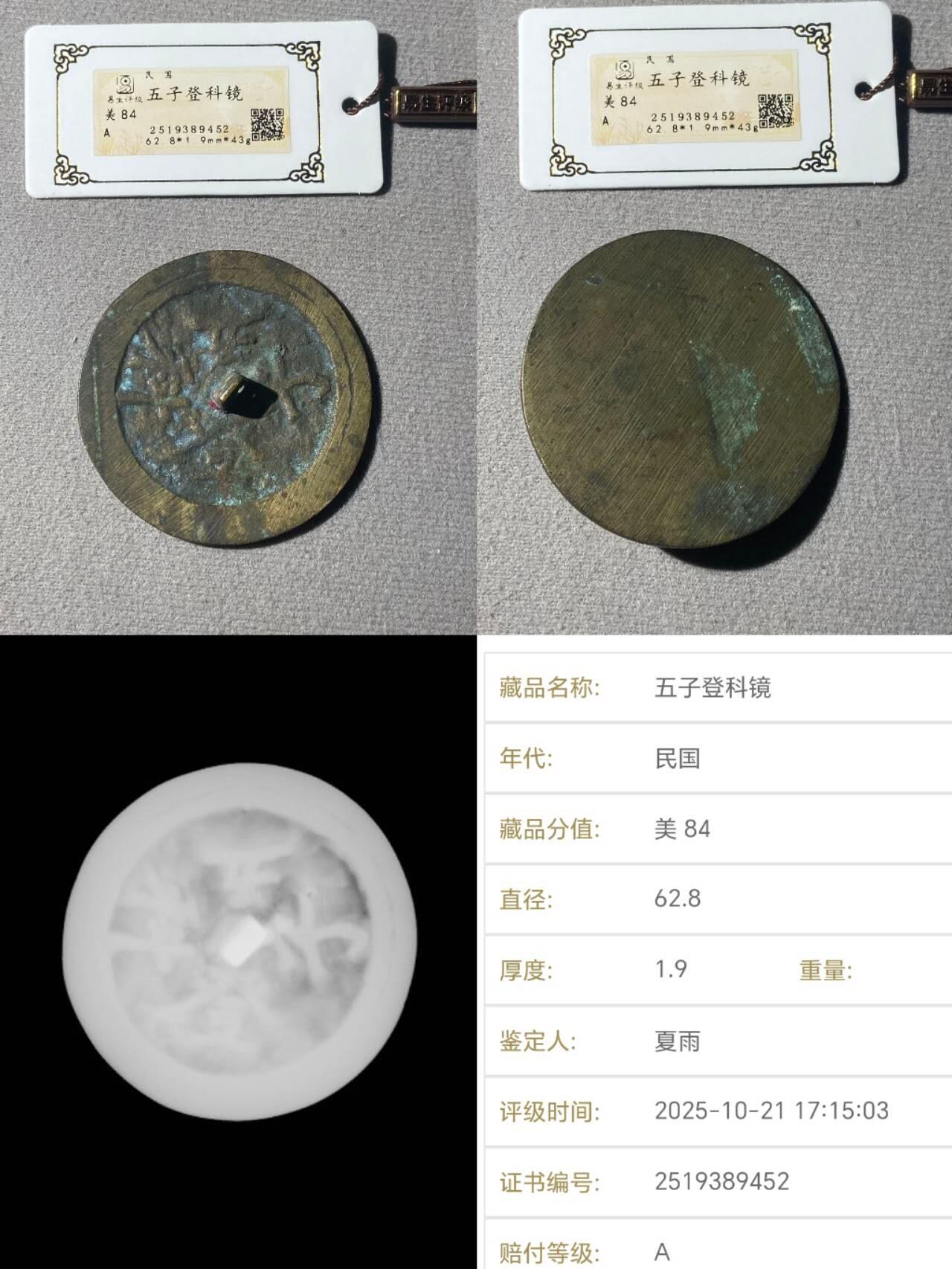 评级杂件专场 民国，五子登科铜镜