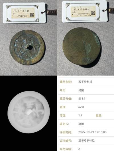 评级杂件专场 - 民国，五子登科铜镜