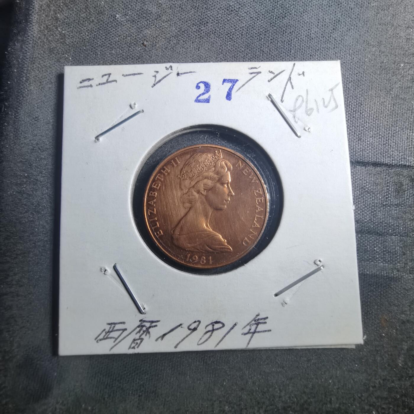 沼泽如烟--第896场 新西兰1981年二分