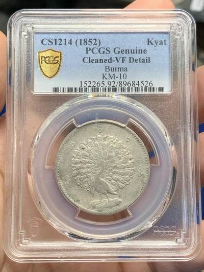 《竞宝斋》第436场 周日，周一2场连拍 （全场包邮） - PCGS VFD 缅甸 1852年 孔雀 1kyat银币