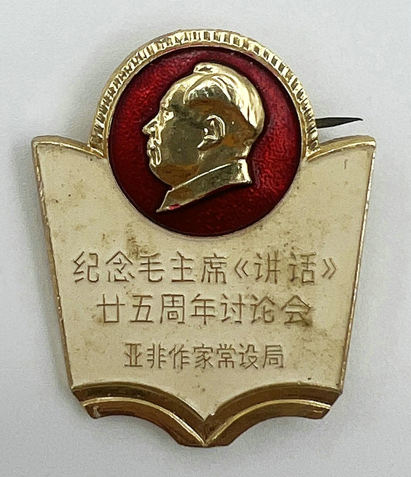 2025年伟人像章秋季专场拍卖会