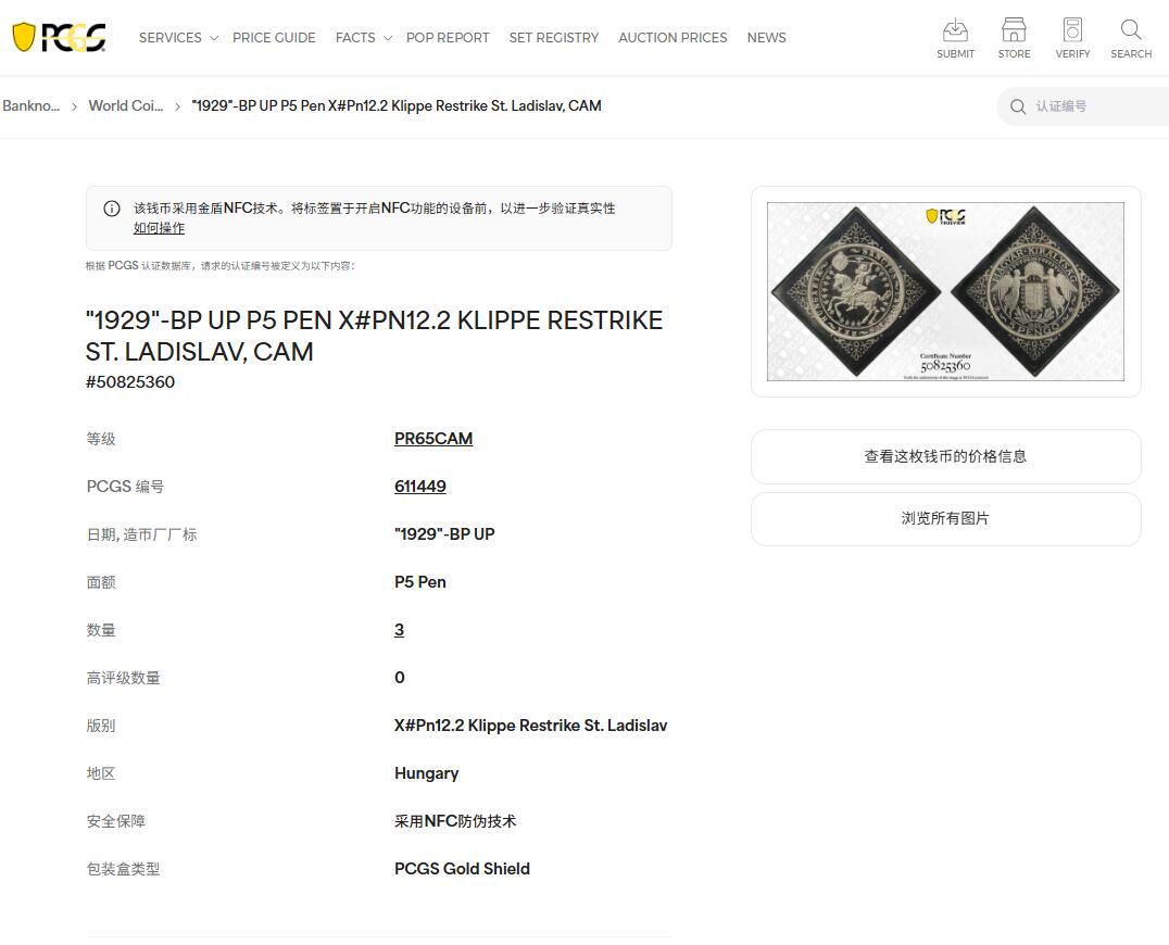 《竞宝斋》第436场 周日，周一2场连拍 （全场包邮） 冠军分 PCGS PR65CAM 匈牙利未剪边5潘果菱形大银币 目录编号X#PN12.2 非常少的RESTRIKE品种  加大盒装