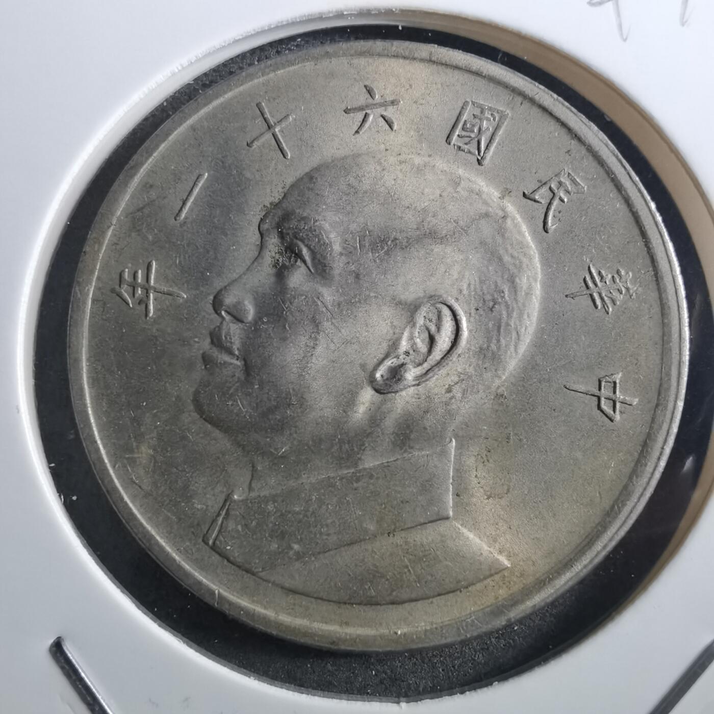 沼泽如烟--第897场 民国六十一年五元