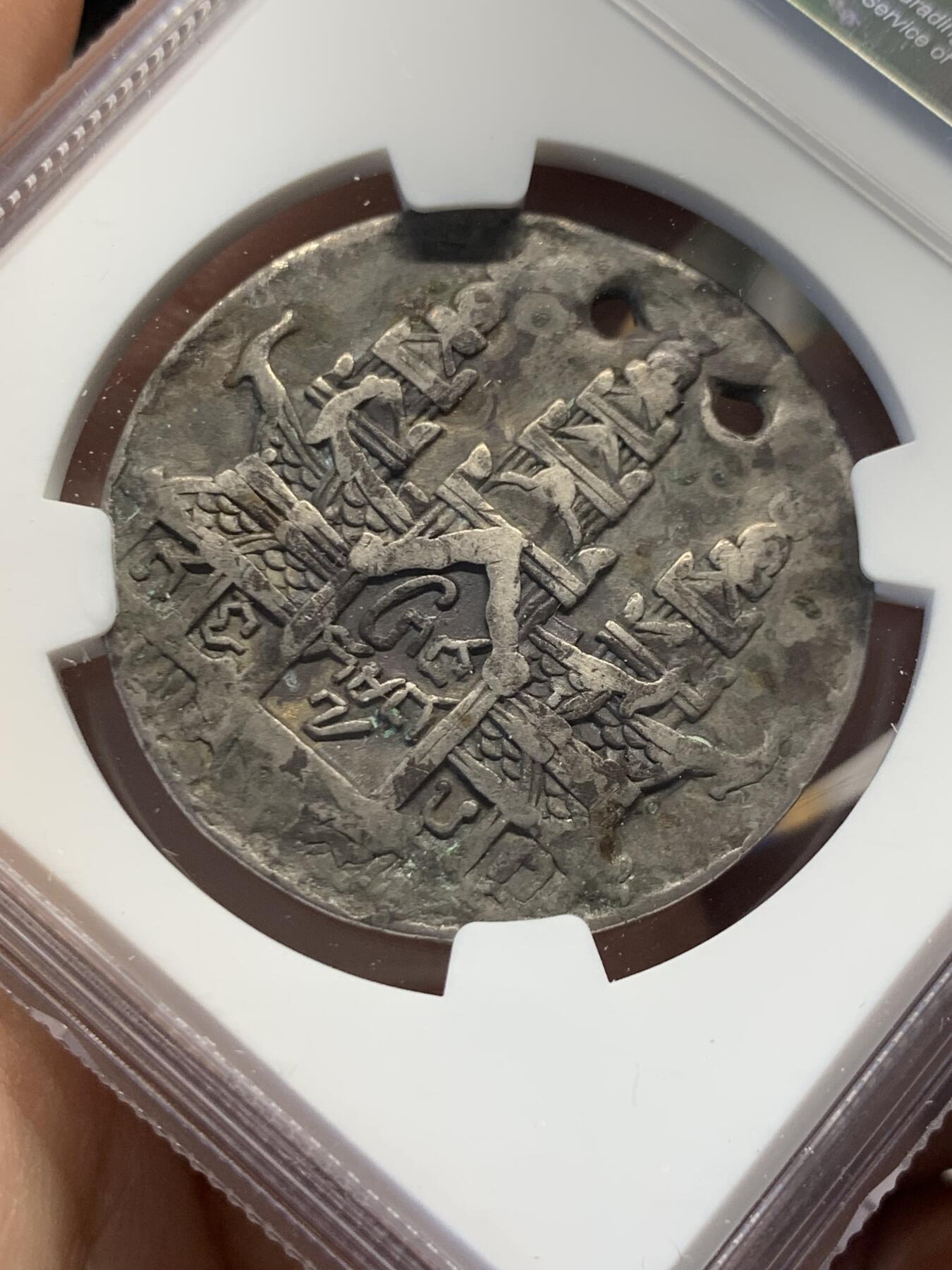 《竞宝斋》第436场 周日，周一2场连拍 （全场包邮） NGC VFD 柬埔寨 1847年 神鸟 银币 薄版 打孔是用于穿绳赏赐 东南亚热门品种