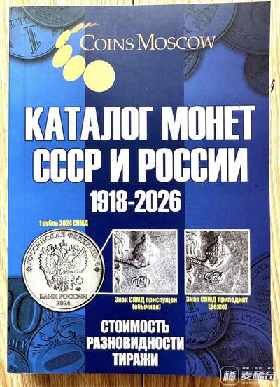 【俄甄集藏】2025年(044)11-12星期三晚 19:30 全场包邮 - 俄罗斯2025年版1918-2026年俄文版铜版纸高清彩页硬币目录集，总页数304页，全新，涵盖苏俄、苏联、俄罗斯流通及纪念金银铜币、代用币