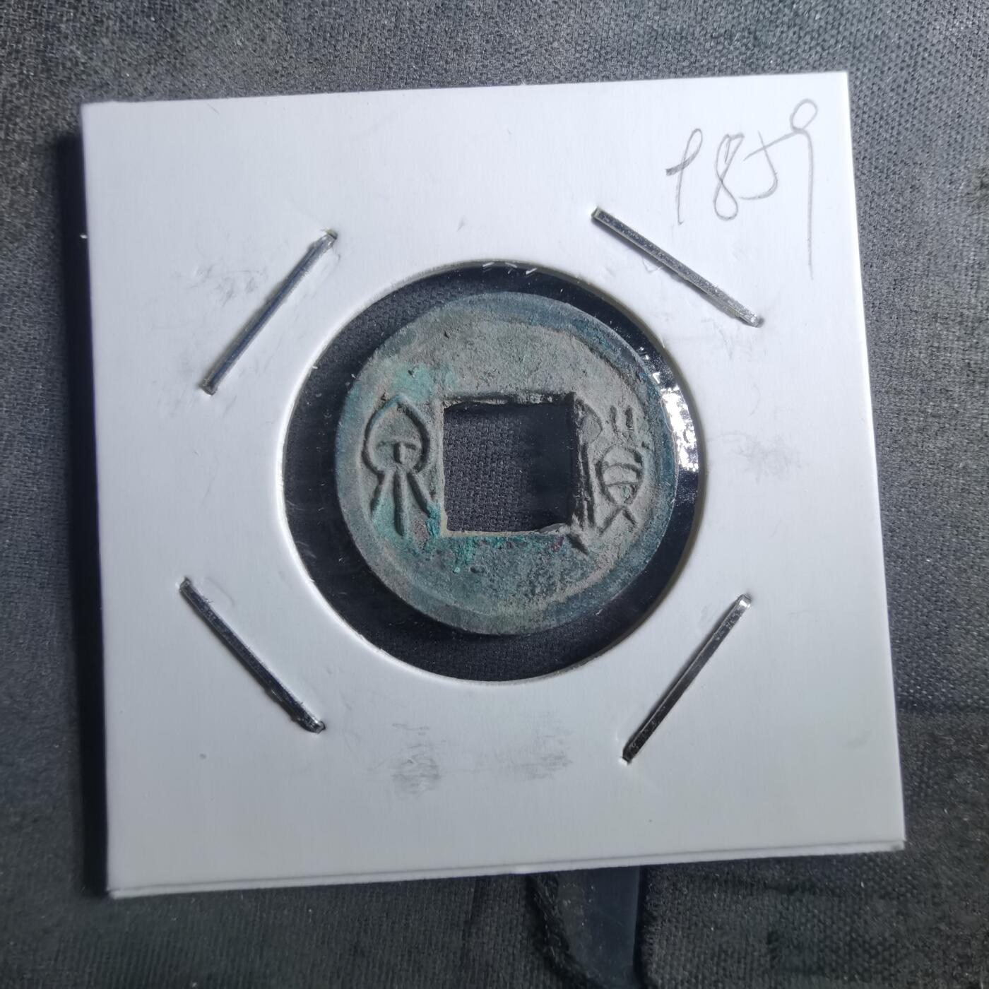 沼泽如烟--第898场 货泉