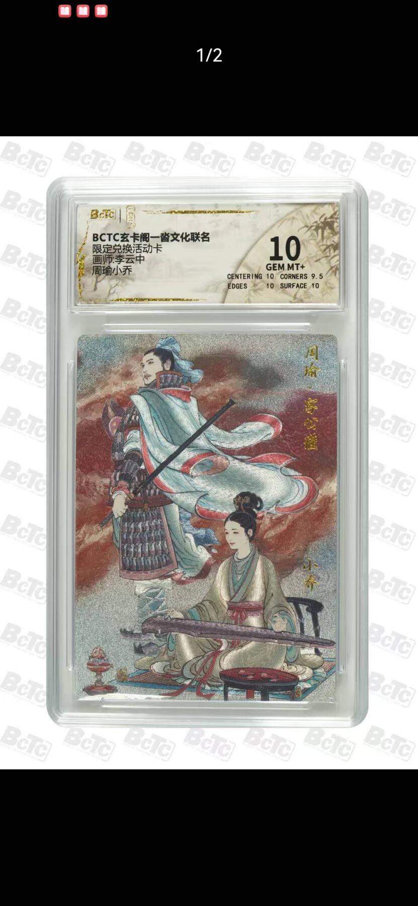 光影卡牌第25期，各家亲签，各家套卡，持续收拍品 玄卡阁一沓文化联名限定活动兑换卡，李云中周瑜小乔粗闪，评级10分