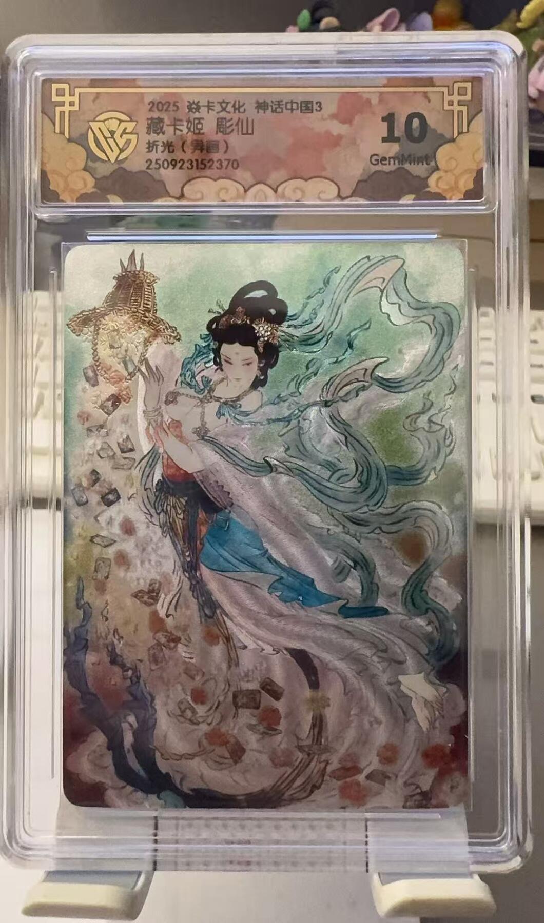 秋萤阁第30期 (11月11日周二晚上21点截拍，欢迎竞拍)  焱卡文化神话中国3 藏卡姬 折光异画 10G 彫仙