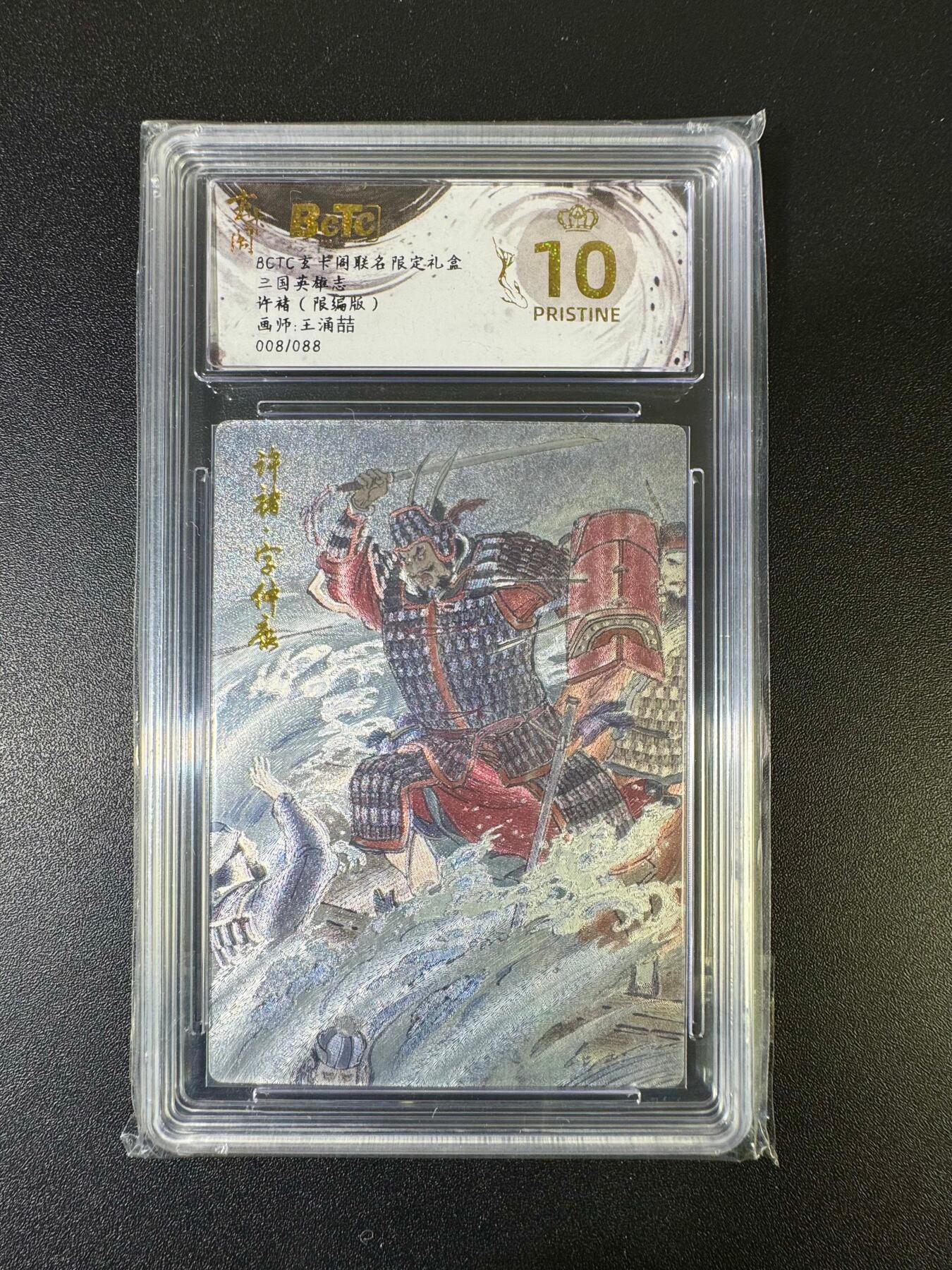 NO.15 好又多金牌大场，双11狂欢继续！每周一站式配齐，方便凑单！（周6晚8点截拍，卖家送拍0抽成！） 【8/88编】玄卡阁 三国英雄志 王涌喆 许褚 折光粗闪 爆金十星 极品编号