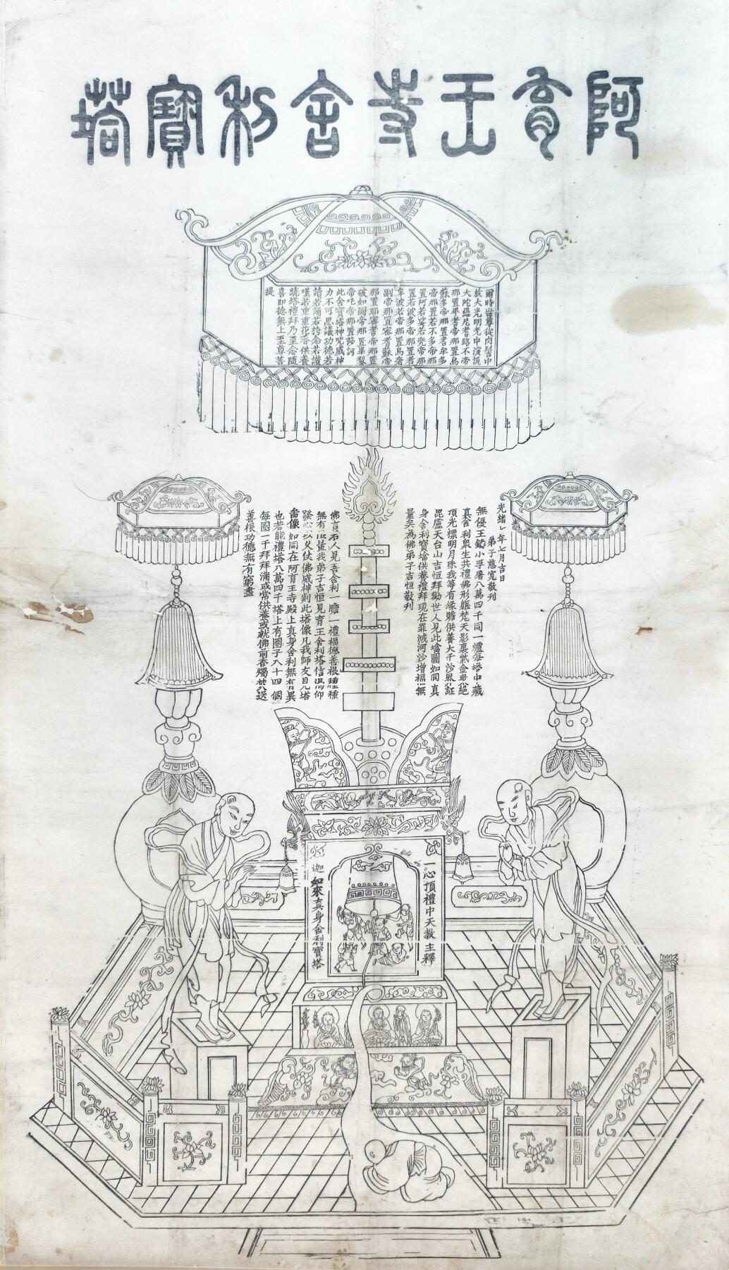 2025年吉藏纸杂文献秋季专场拍卖会 清《阿育王寺佛祖舍利宝塔》木刻版画一轴 60.7×105.8cm