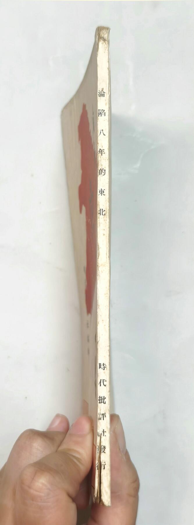 2025年吉藏纸杂文献秋季专场拍卖会 民国二十八年（1939年）周鲸文编时代批评社编辑《沦陷八年的东北》一册 13×18.9×0.5cm