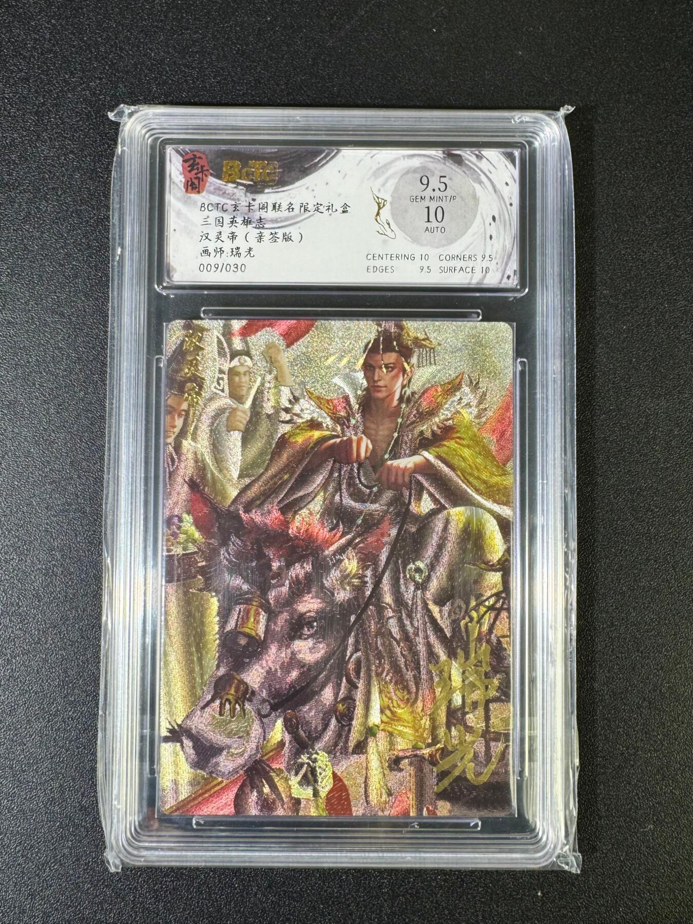 NO.15 好又多金牌大场，双11狂欢继续！每周一站式配齐，方便凑单！（周6晚8点截拍，卖家送拍0抽成！） 【9/30编亲签】玄卡阁 三国英雄志 瑞光亲签 汉灵帝 粗闪 卡面9.5签名10