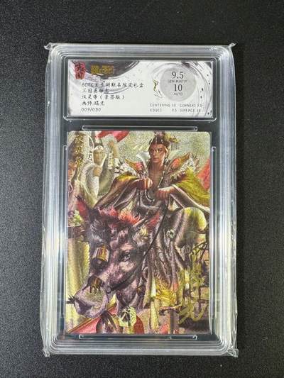 NO.15 好又多金牌大场，双11狂欢继续！每周一站式配齐，方便凑单！（周6晚8点截拍，卖家送拍0抽成！） - 【9/30编亲签】玄卡阁 三国英雄志 瑞光亲签 汉灵帝 粗闪 卡面9.5签名10