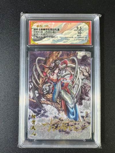 NO.15 好又多金牌大场，双11狂欢继续！每周一站式配齐，方便凑单！（周6晚8点截拍，卖家送拍0抽成！） - 【27/30编亲签】卡德曼 西游 大西几亲签 白骨夫人 粗闪 卡面9.5签名10分