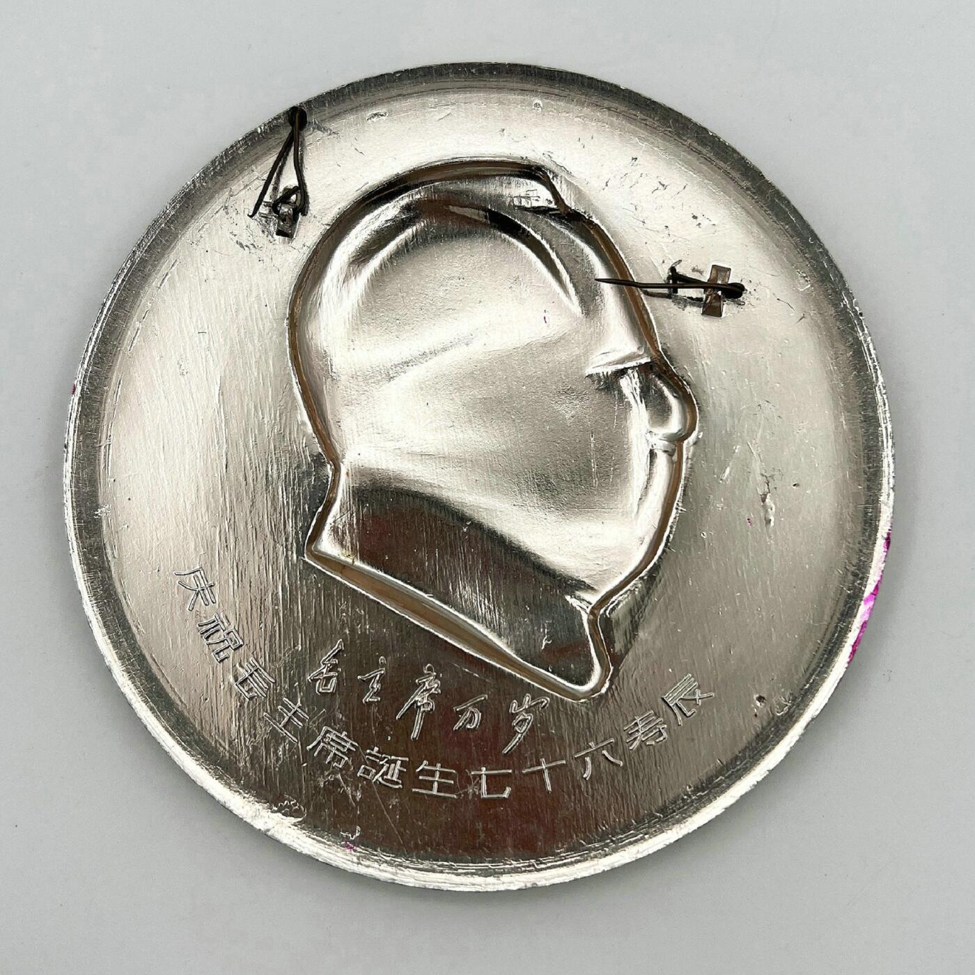 2025年伟人像章秋季专场拍卖会