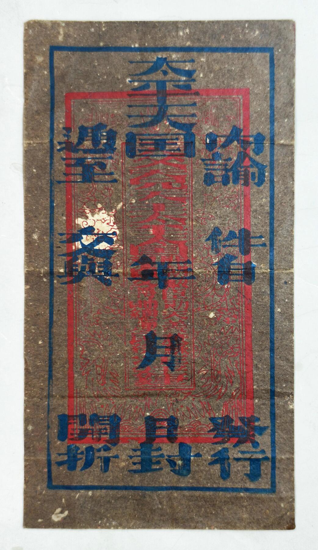 2025年吉藏纸杂文献秋季专场拍卖会 清太平天国《九门御林开朝勋臣勋天义兼苏福文将帅总理民务汪宏健钧谕》原封一件。 12×22.5cm