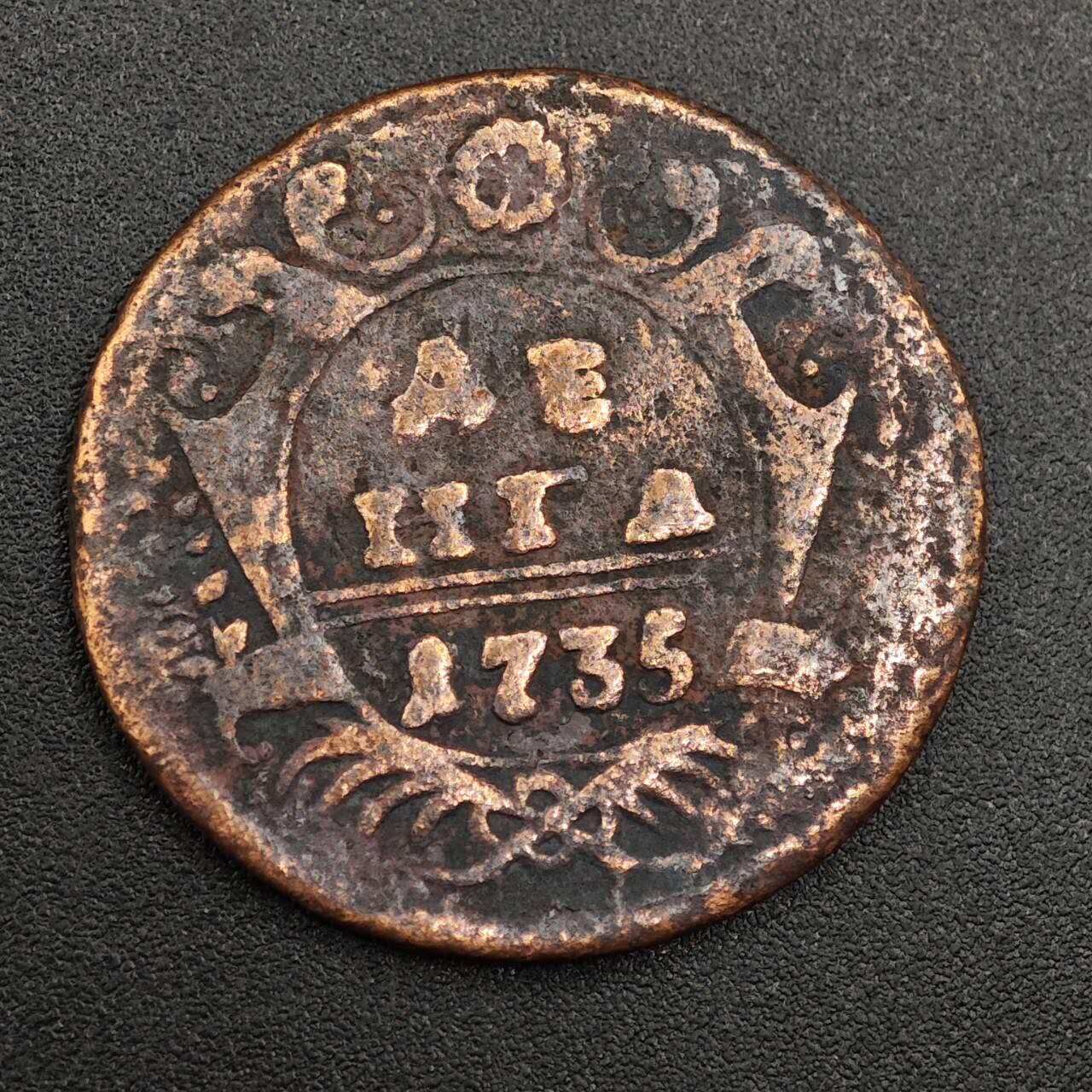 【淘币小摊】实时拍第七百九十三拍   散币场   满百包邮可预留二周 每周一统一发货   沙俄1735年1/2戈比双头鹰铜币