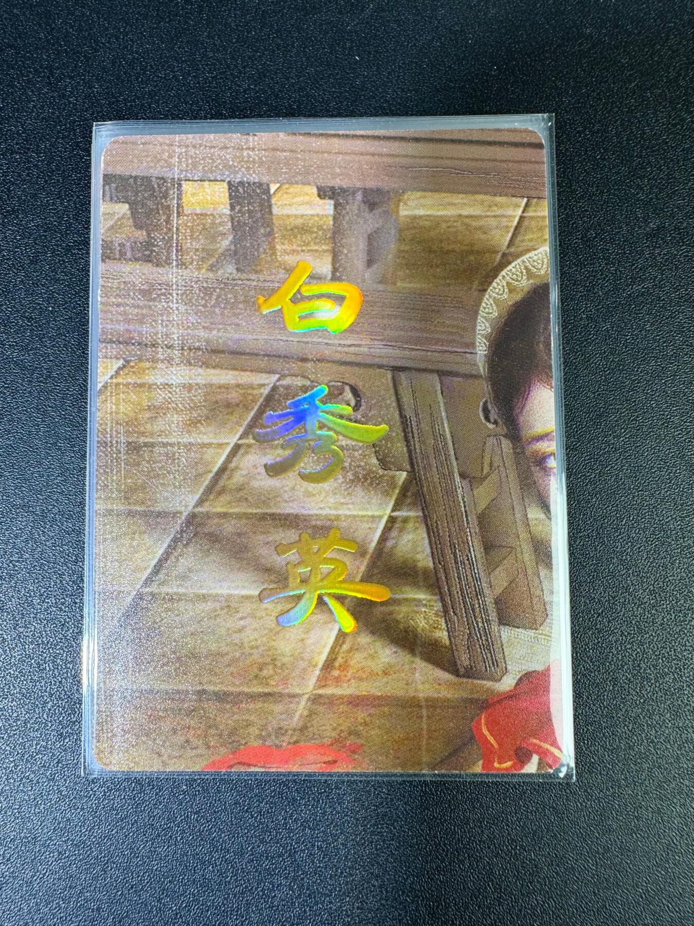 NO.15 好又多金牌大场，双11狂欢继续！每周一站式配齐，方便凑单！（周6晚8点截拍，卖家送拍0抽成！） （人间传第14弹）燎原人间传 刷子 第14弹白秀英 九拼