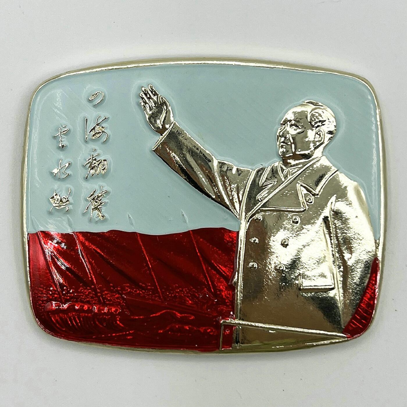 2025年伟人像章秋季专场拍卖会