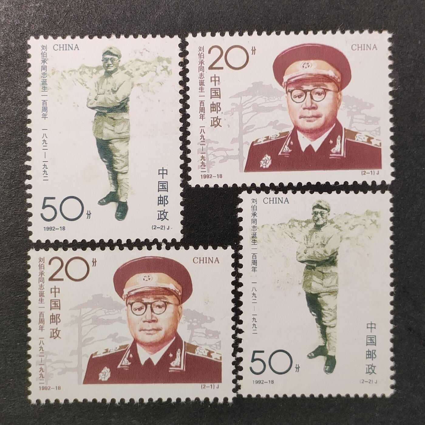 ↓君缘收藏648期☞钱币邮品↓无佣金、可寄存、满30元包邮  中国邮票，1992-18 刘伯承同志诞生一百周年邮票2全，有2套随机发一套
