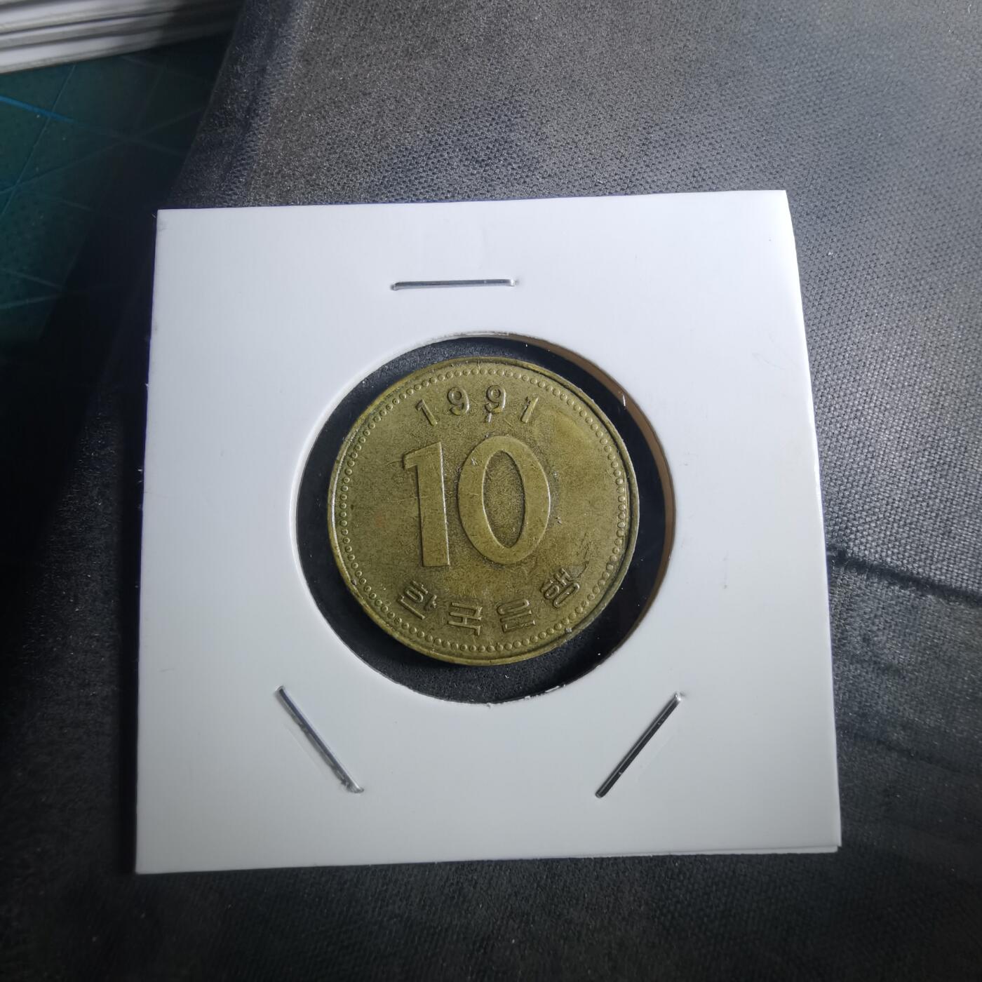 沼泽如烟--第897场 韩国1991年十元