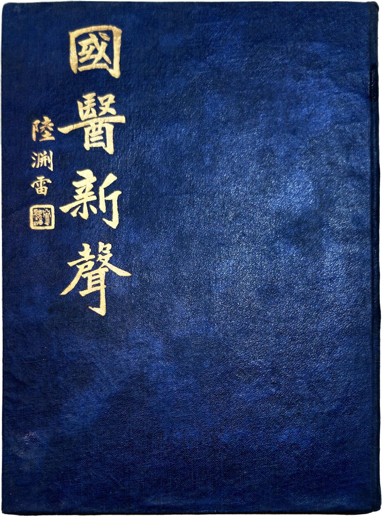 2025年吉藏纸杂文献秋季专场拍卖会 民国二十八年（1939年）上海著名中医陆渊雷等编《国医新声》创刊号精装一册。上海著名医师汪浩权旧藏。 18.6×26.6×1cm