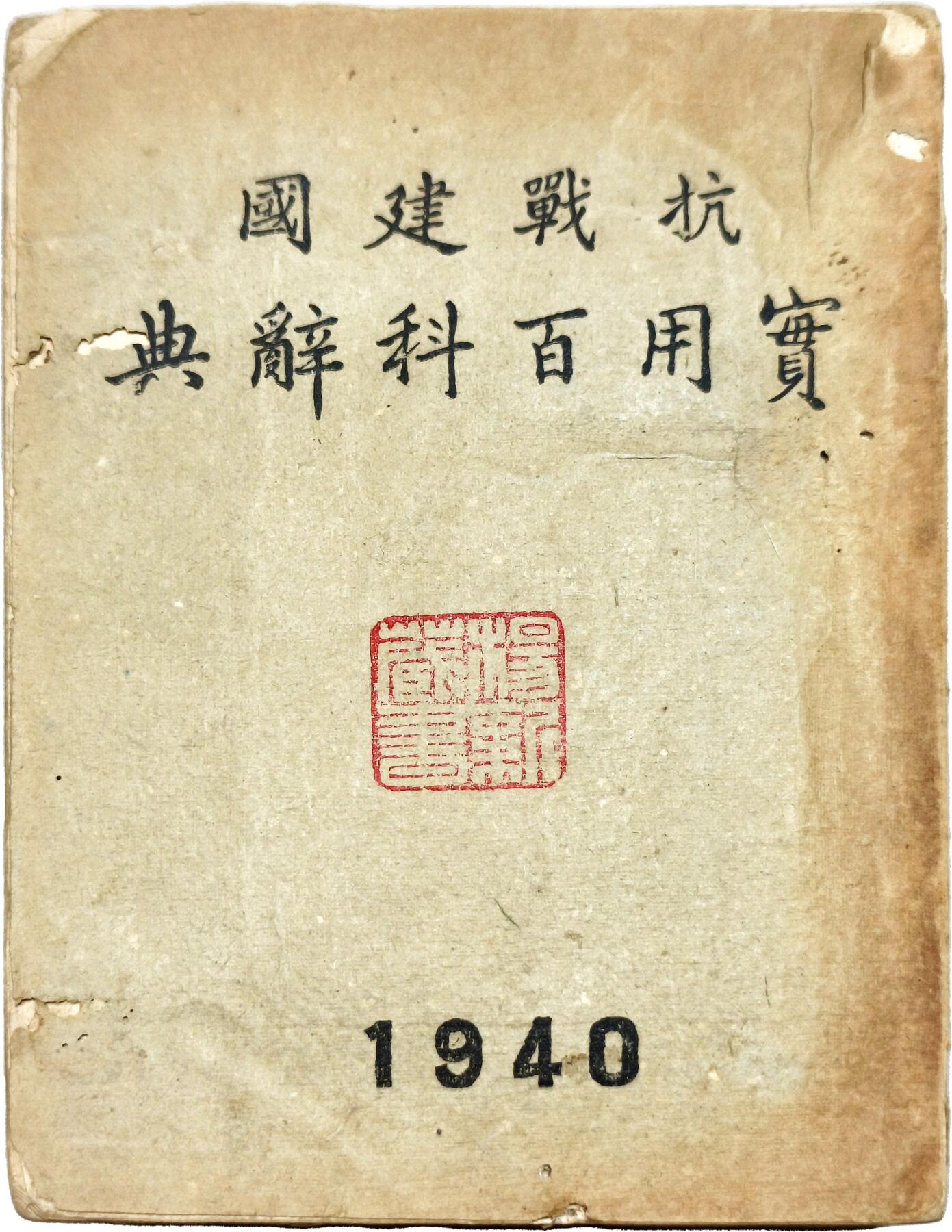 2025年吉藏纸杂文献秋季专场拍卖会 民国二十九年（1940年）桂林文化供应社 《抗战建国实用百科辞典》一册。汇聚大量抗战以来相关史料文献，以工具书的形式详细解答，便于抗战宣传查阅。书首“献给三年来在前方流血、后方流汗的民族战士”，鼓舞全民抗战士气与抗战必胜的信心。 12×16.9×2.8cm