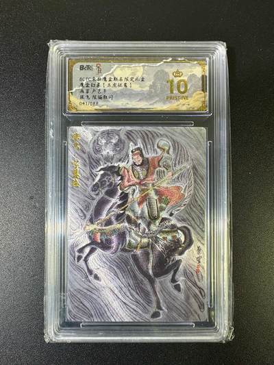 NO.15 好又多金牌大场，双11狂欢继续！每周一站式配齐，方便凑单！（周6晚8点截拍，卖家送拍0抽成！） - 【41/88编】朵拉魔盒 五虎征鸾 卢艺丰 张飞 爆金