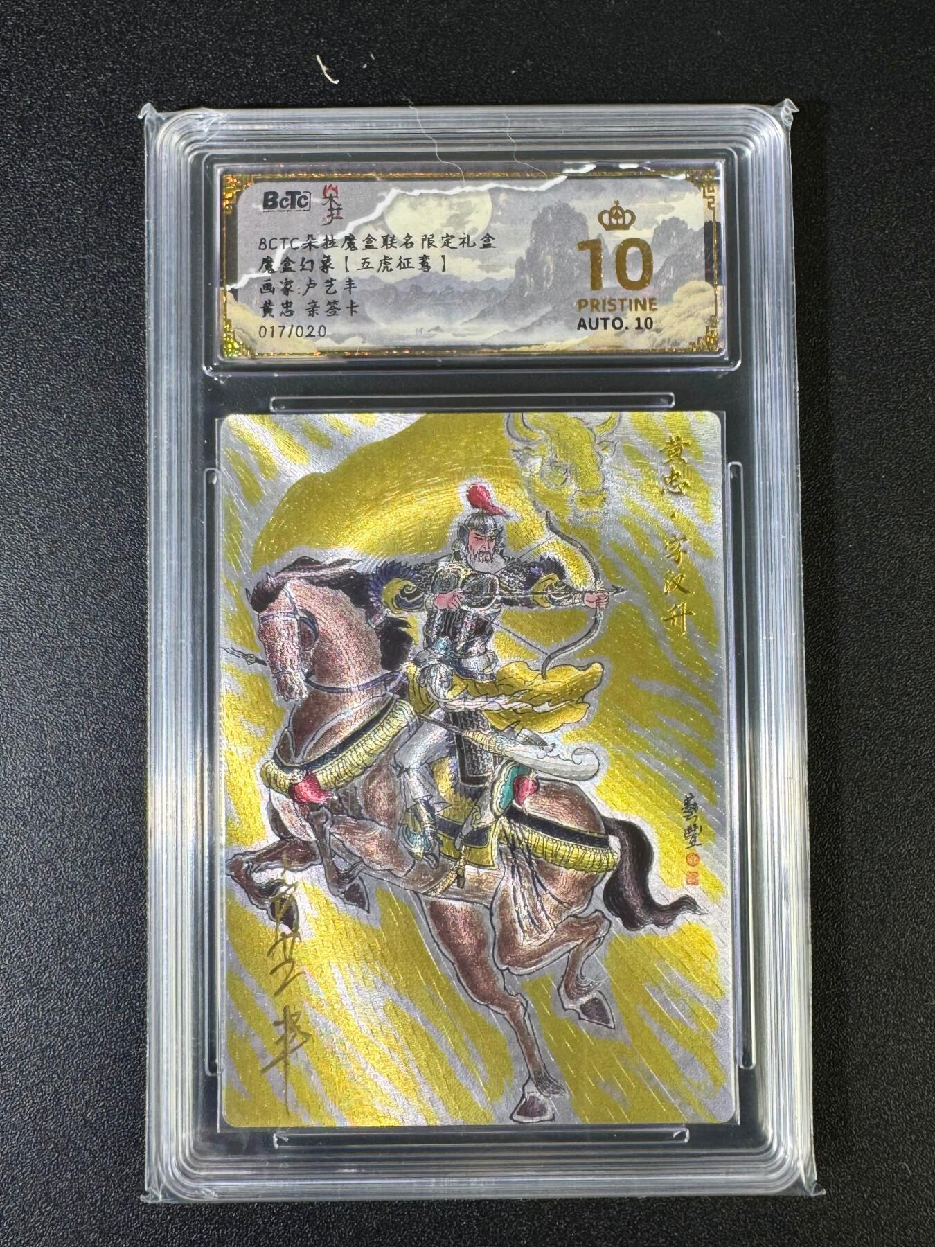 NO.15 好又多金牌大场，双11狂欢继续！每周一站式配齐，方便凑单！（周6晚8点截拍，卖家送拍0抽成！） 【亲签卡】五虎征鸾 卢艺丰亲签 黄忠 粗闪 爆金双10！