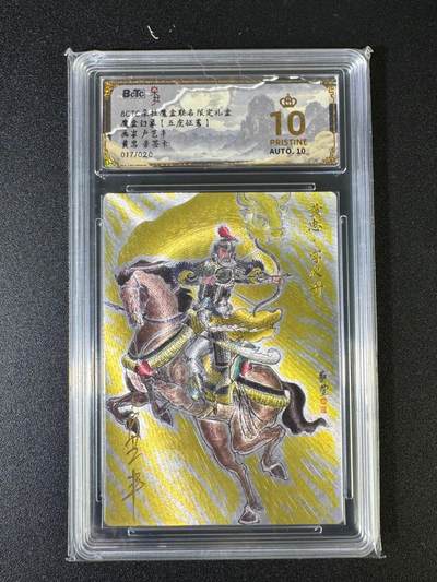 NO.15 好又多金牌大场，双11狂欢继续！每周一站式配齐，方便凑单！（周6晚8点截拍，卖家送拍0抽成！） - 【亲签卡】五虎征鸾 卢艺丰亲签 黄忠 粗闪 爆金双10！