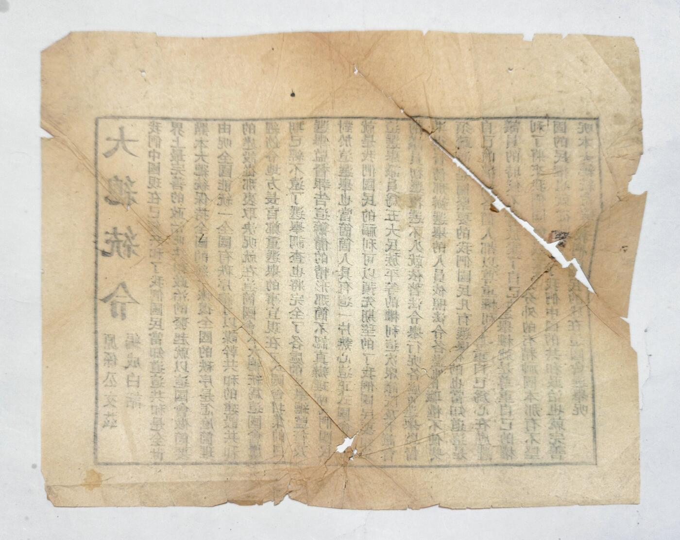 2025年吉藏纸杂文献秋季专场拍卖会 民国元年（1912年）孙中山颁布《大总统令》一张（向公众推广共和、国会选举制度） 30.2×25.4cm