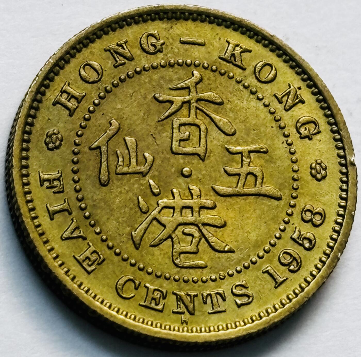 文馨钱币收藏第 280 场， 长期接收代拍品 原铜光品相 1958 年英属香港五仙铜币，伊丽莎白二世时期，第一版首发年