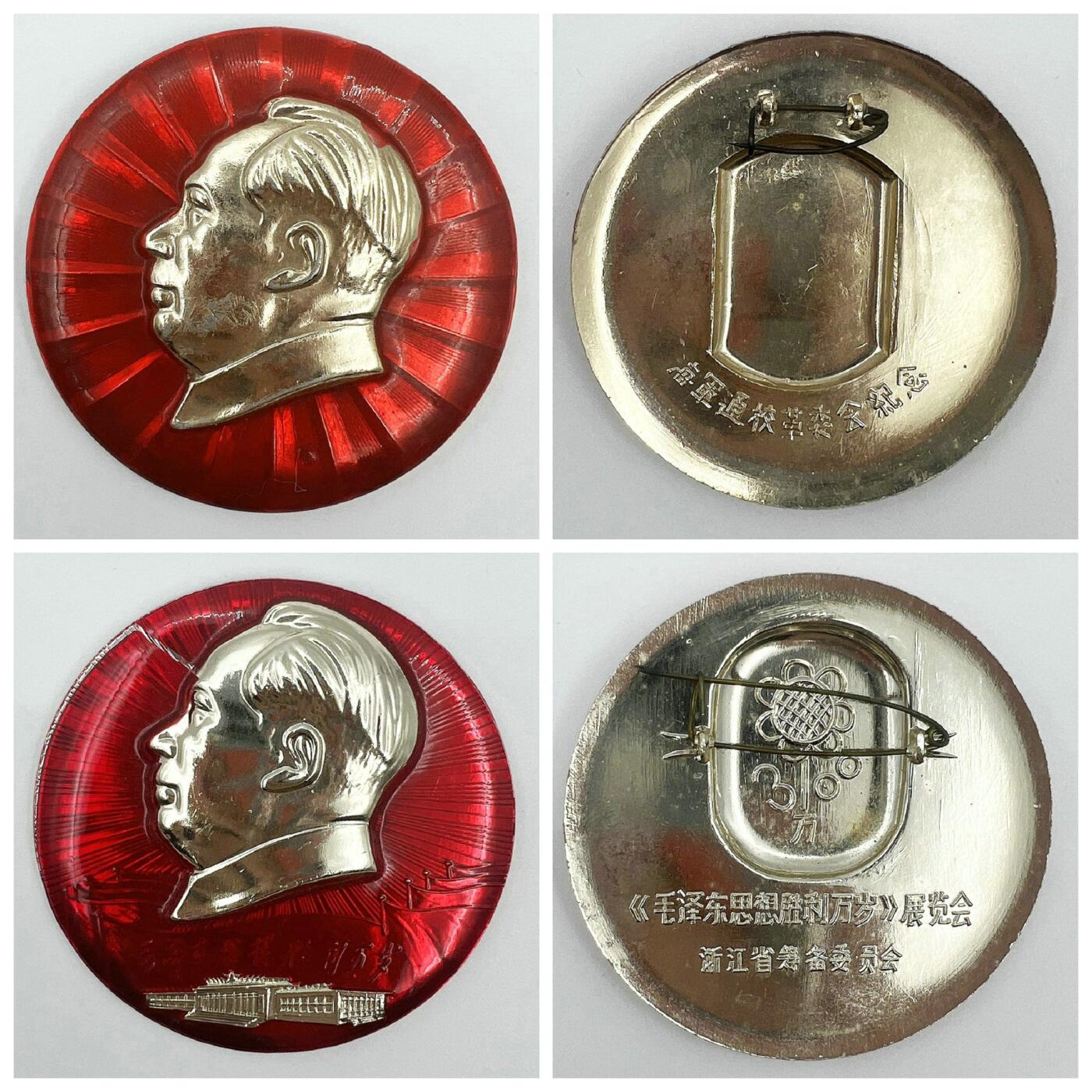 2025年伟人像章秋季专场拍卖会