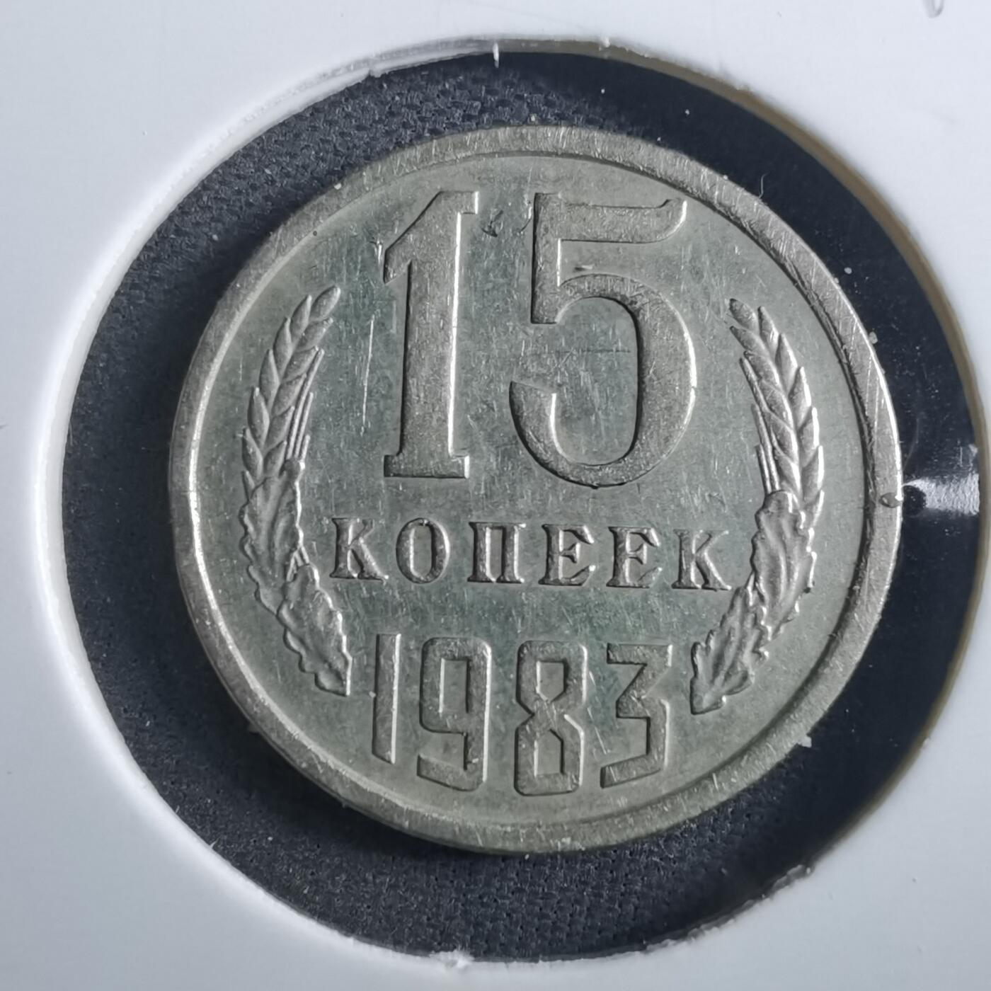 沼泽如烟--第897场 苏联1983年15戈比