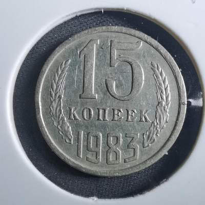 沼泽如烟--第897场 - 苏联1983年15戈比