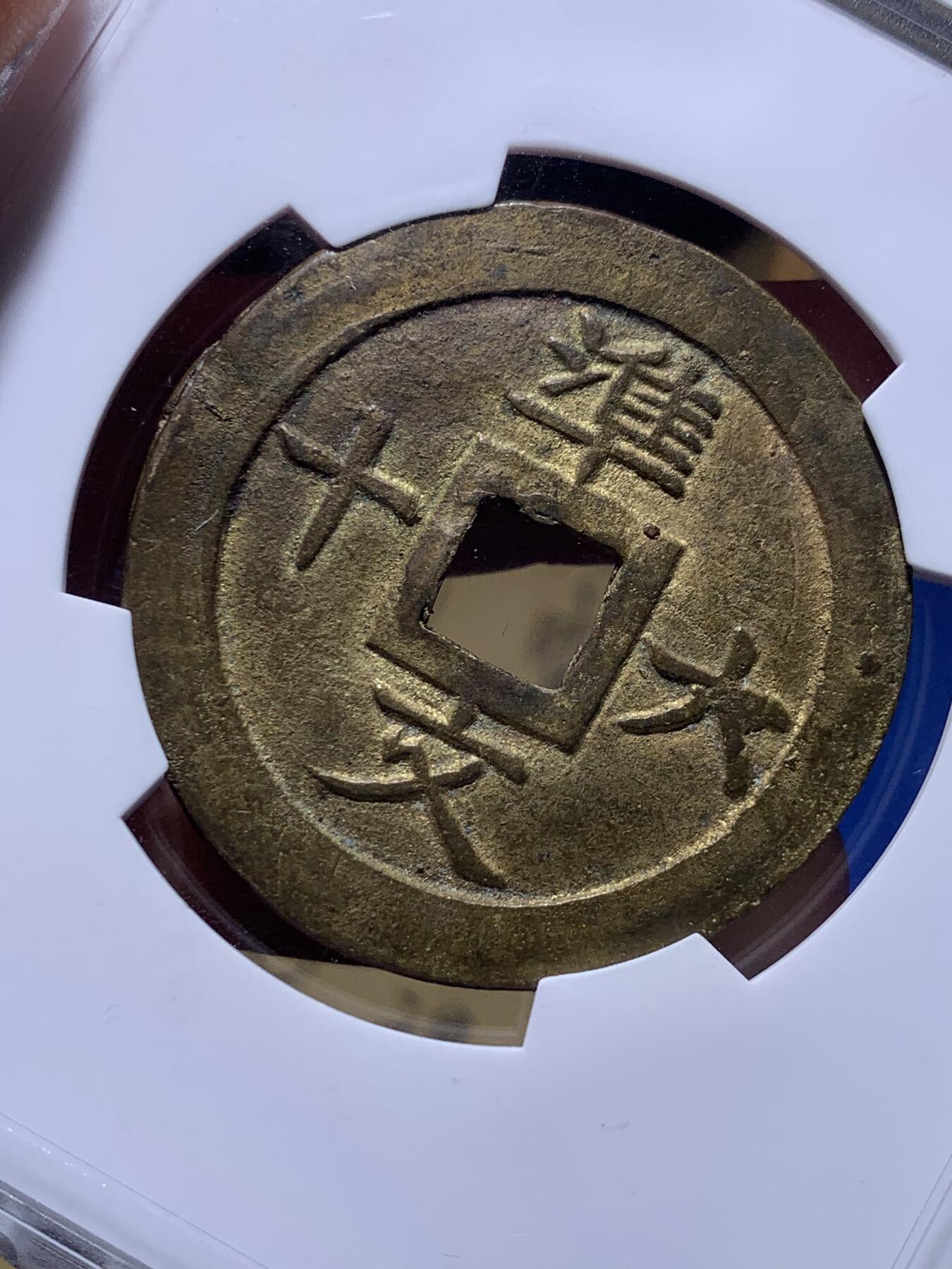 《竞宝斋》第436场 周日，周一2场连拍 （全场包邮） 华夏 极美86 安南嗣德宝钞鎏金背準六十文  安南大铜钱极为珍贵 鎏金者更是稀罕 品相极美  44.3*2.2mm 17.2g  品相绝佳 值得典藏