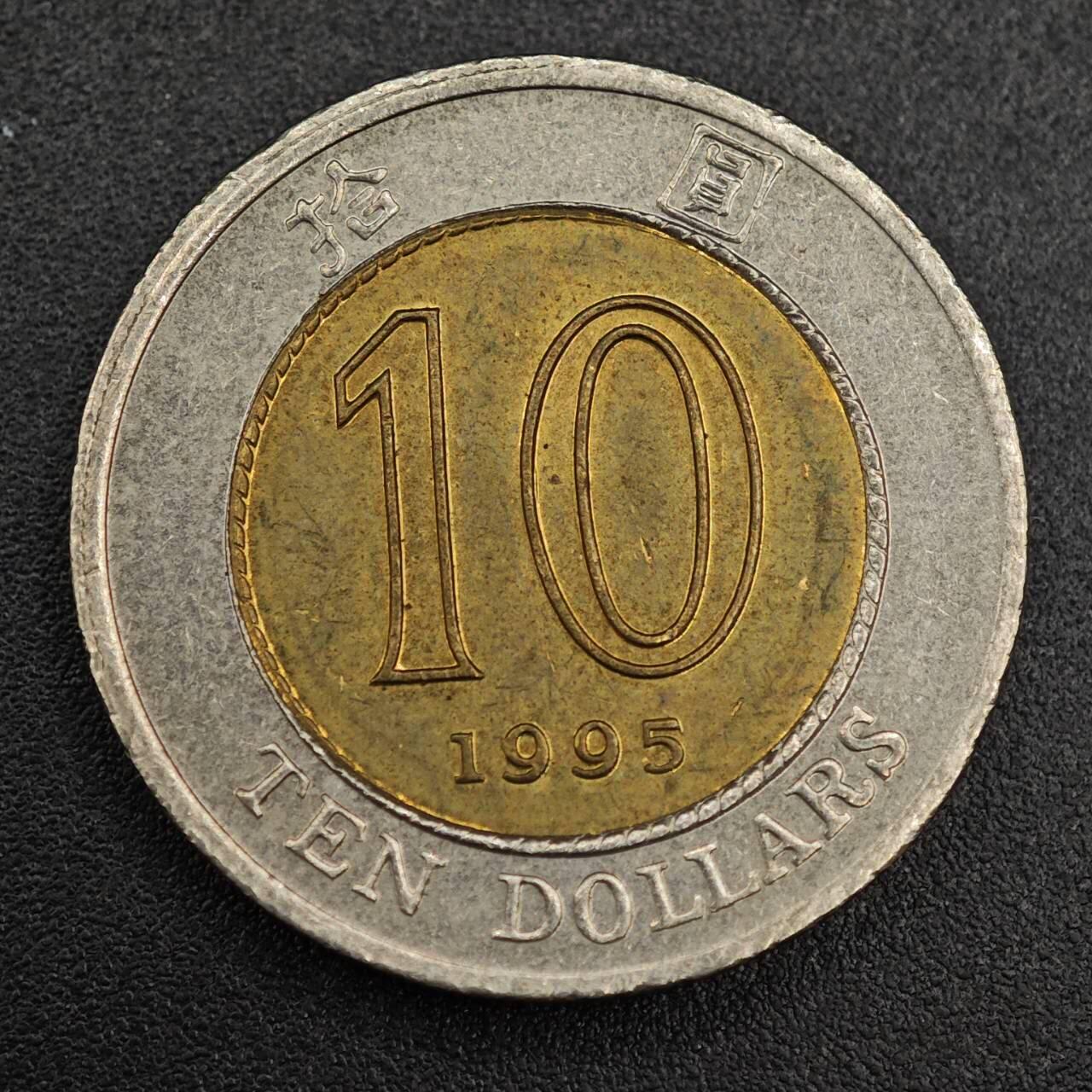 【淘币小摊】实时拍第七百九十三拍   散币场   满百包邮可预留二周 每周一统一发货   香港1995年拾圆